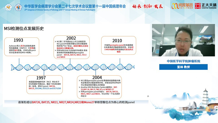 董林教授_阅微基因MSI与免疫治疗卫星会